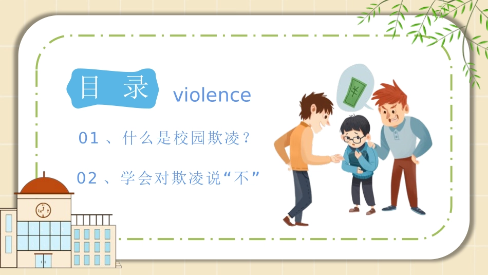 《拒绝校园暴力》PPT班会课件[校规主题班会PPT]_第2页