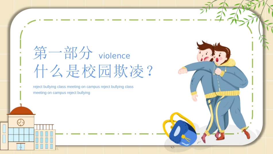 《拒绝校园暴力》PPT班会课件[校规主题班会PPT]_第3页