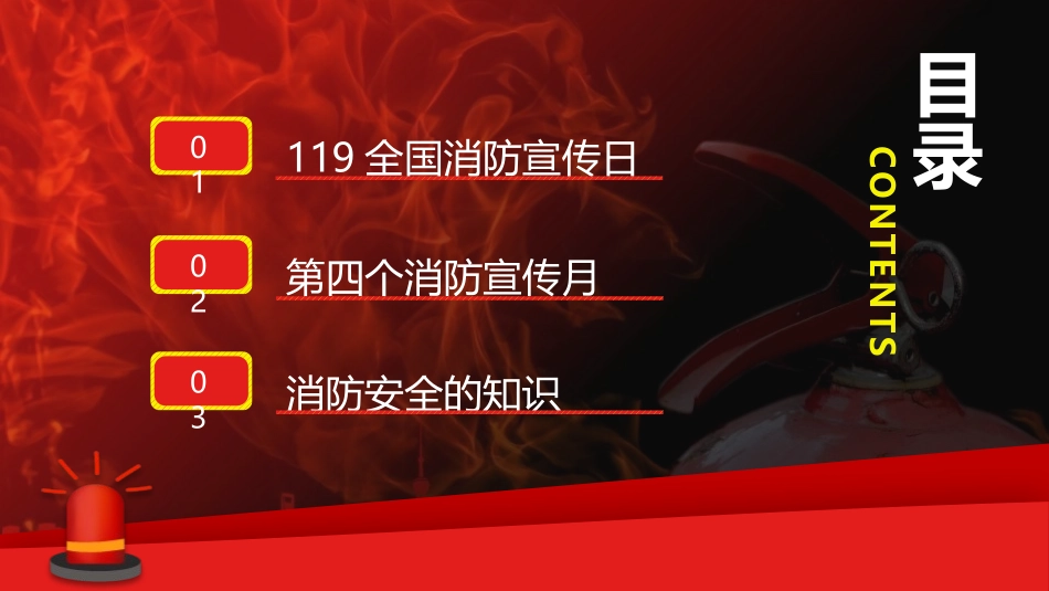 《关注消防 生命至上》PPT班会课件[安全主题班会PPT]_第2页
