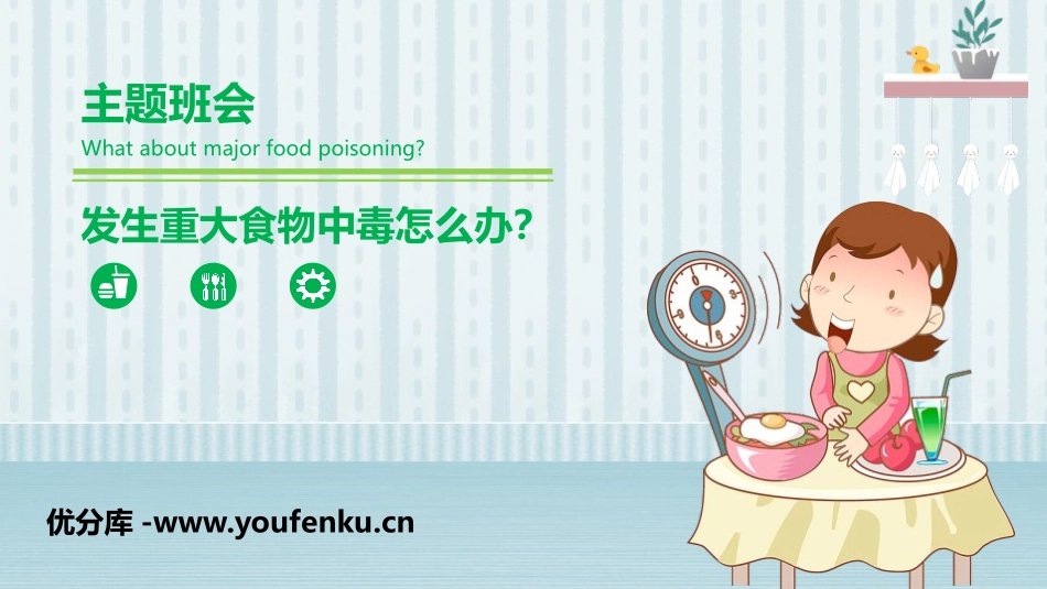 《发生重大食物中毒怎么办?》PPT班会课件[安全主题班会PPT]_第1页