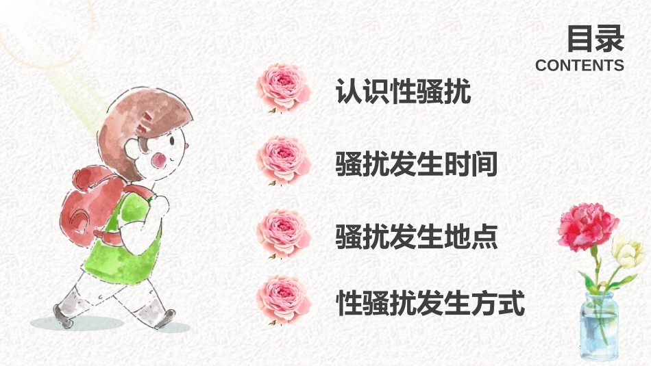 《预防性侵害及性骚扰发生》PPT班会课件[健康主题班会PPT]_第2页