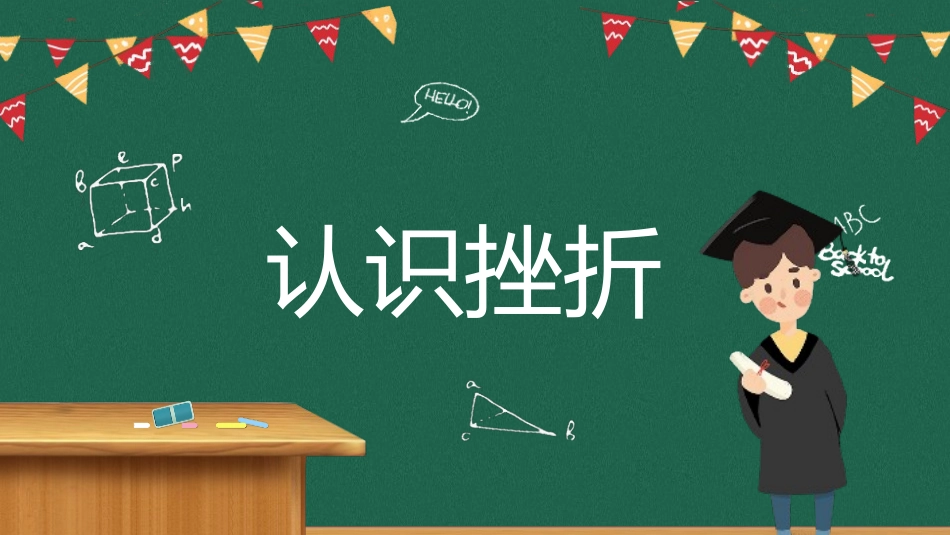 《在挫折中成长》PPT班会课件[励志主题班会PPT]_第2页