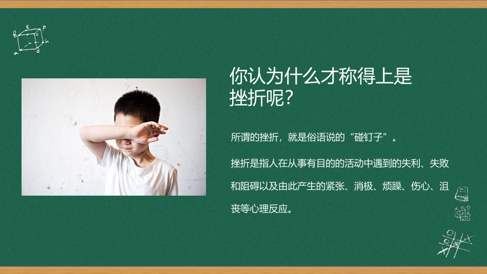 《在挫折中成长》PPT班会课件[励志主题班会PPT]_第3页