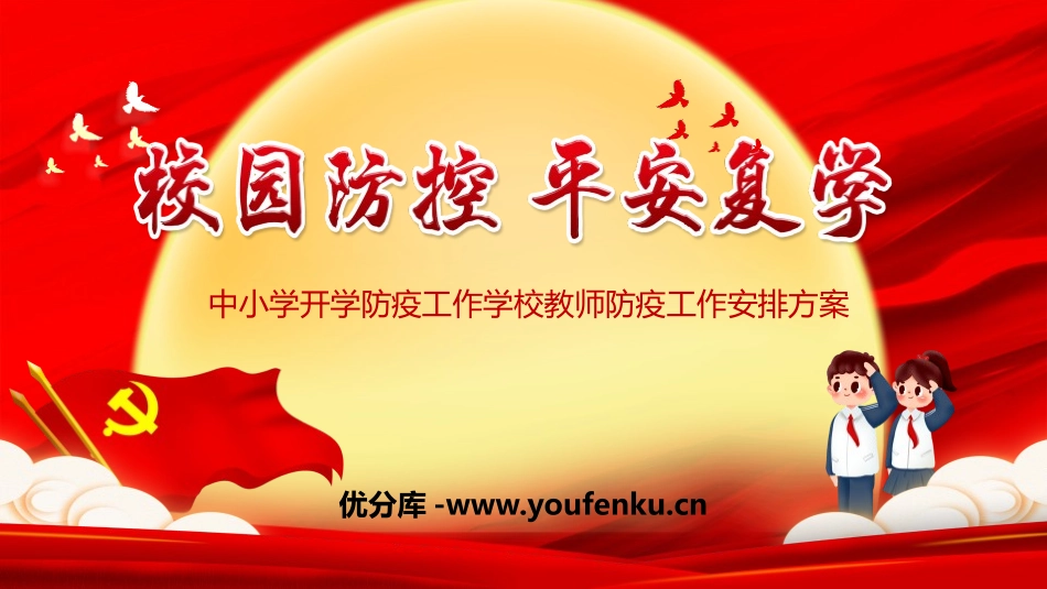 《校园防控 平安复学》PPT班会课件[健康主题班会PPT]_第1页