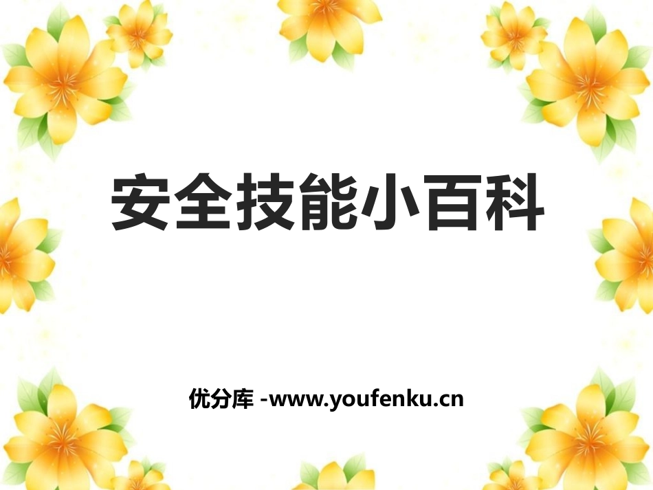 《安全技能小百科》PPT班会课件[安全主题班会PPT]_第1页