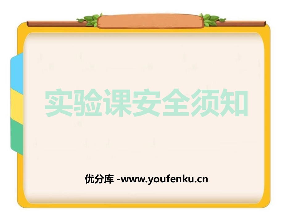 《实验课安全须知》PPT班会课件[安全主题班会PPT]_第1页
