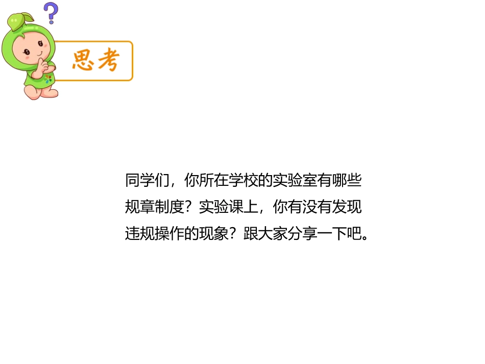 《实验课安全须知》PPT班会课件[安全主题班会PPT]_第3页