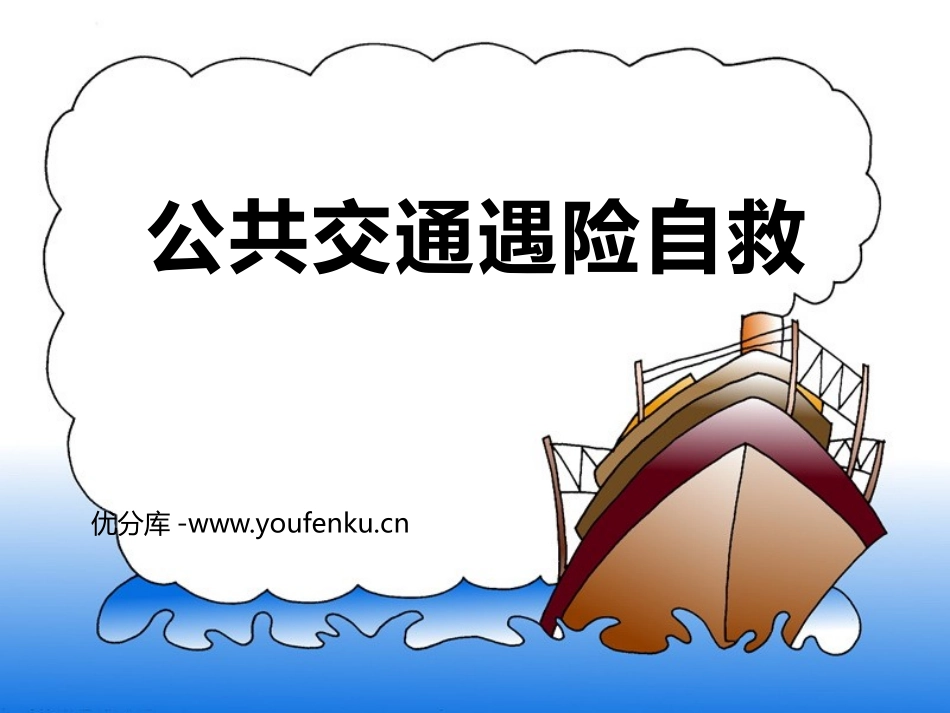 《公共交通遇险自救》PPT班会课件[安全主题班会PPT]_第1页