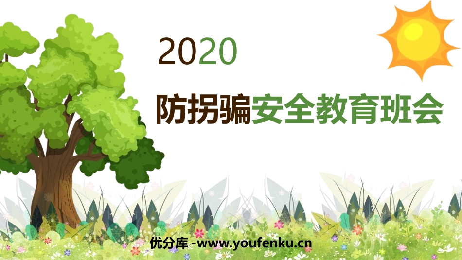 《防拐骗安全教育班会》PPT班会课件[安全主题班会PPT]_第1页