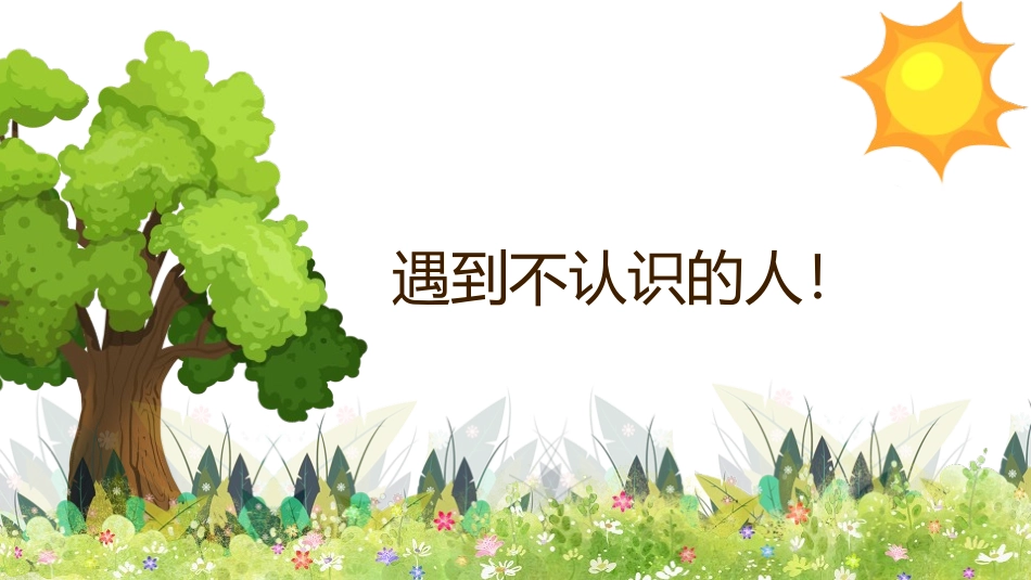 《防拐骗安全教育班会》PPT班会课件[安全主题班会PPT]_第2页