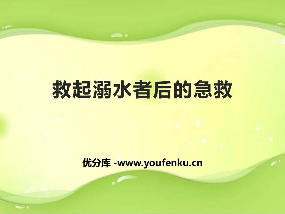 《救起溺水者后的急救》PPT班会课件[安全主题班会PPT]_第1页