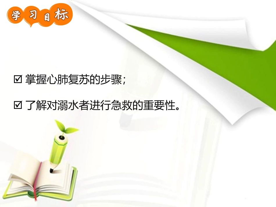 《救起溺水者后的急救》PPT班会课件[安全主题班会PPT]_第2页