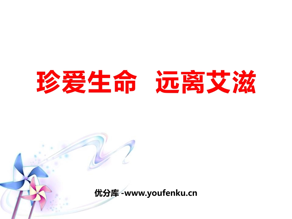 《珍爱生命 远离艾滋》PPT班会课件[节日主题班会PPT]_第1页