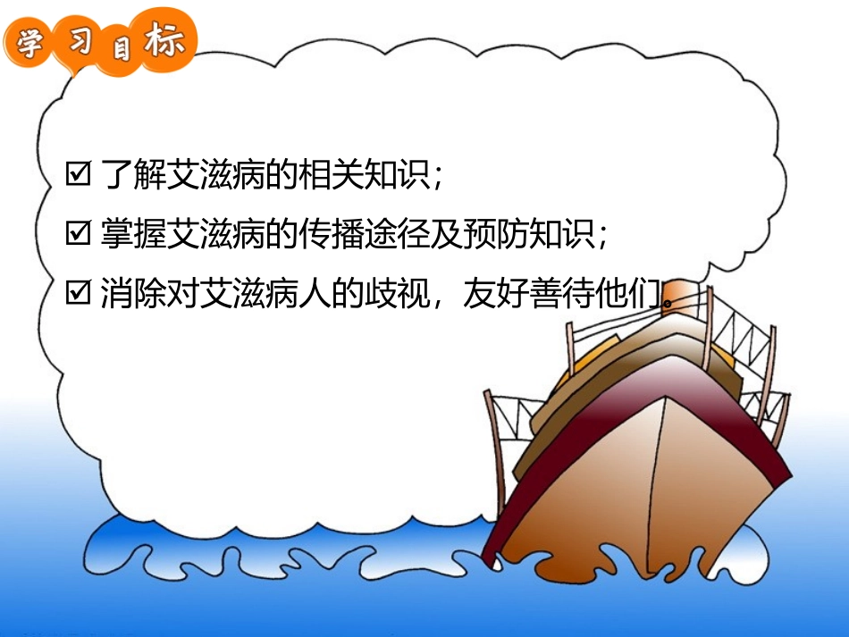 《珍爱生命 远离艾滋》PPT班会课件[节日主题班会PPT]_第2页
