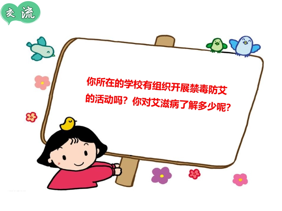 《珍爱生命 远离艾滋》PPT班会课件[节日主题班会PPT]_第3页