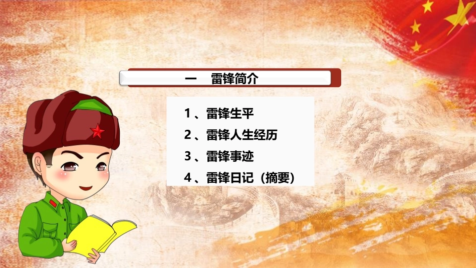 《雷锋精神》PPT班会课件[节日主题班会PPT]_第3页