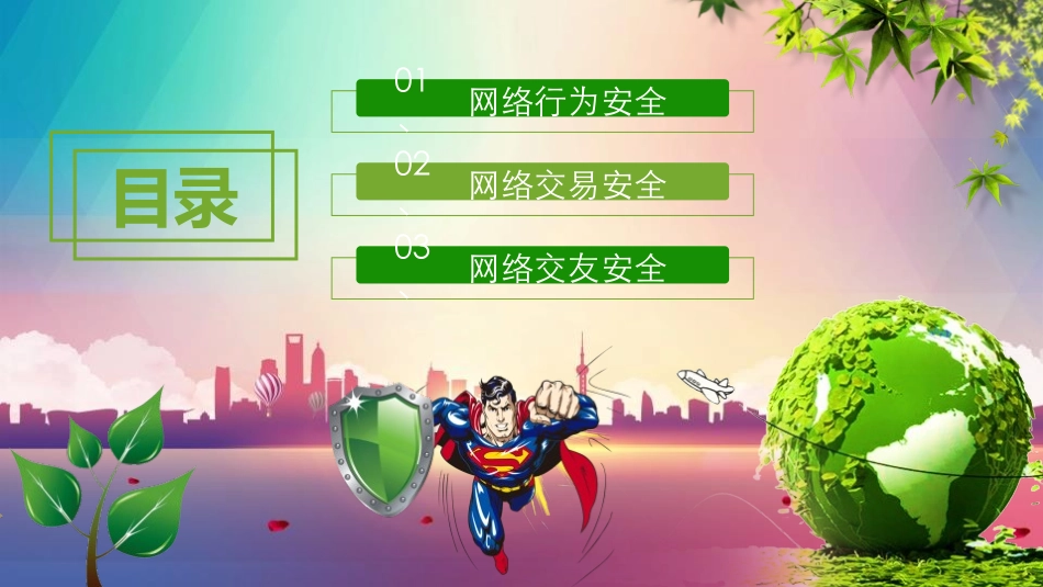 《加强网络安全意识》PPT班会课件[健康主题班会PPT]_第3页