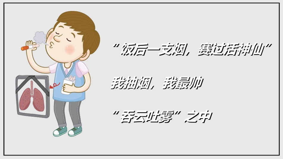 《禁止吸烟》PPT班会课件[节日主题班会PPT]_第1页