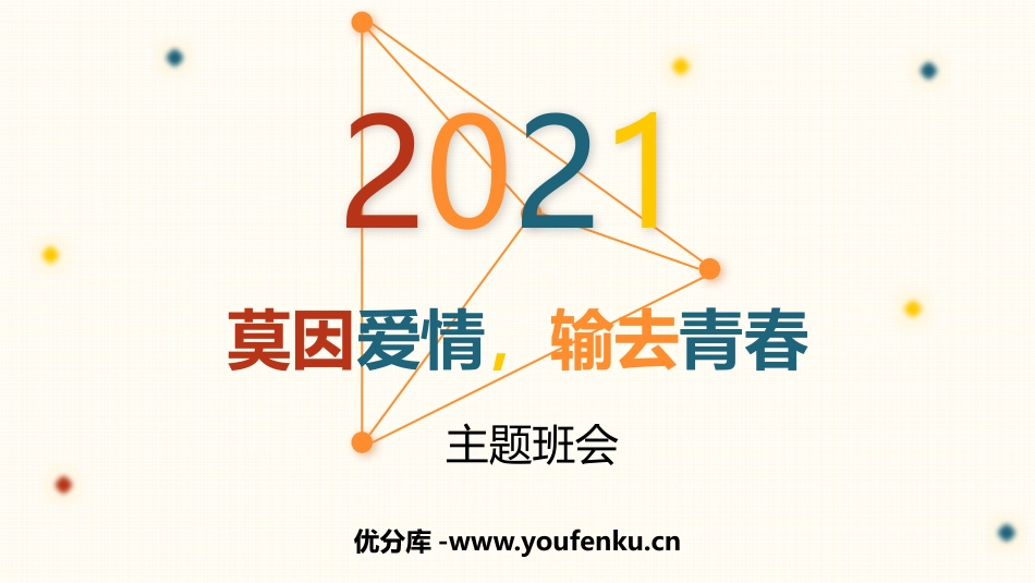 《莫因爱情,输去青春》PPT班会课件[健康主题班会PPT]_第1页