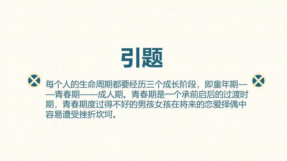 《莫因爱情,输去青春》PPT班会课件[健康主题班会PPT]_第2页