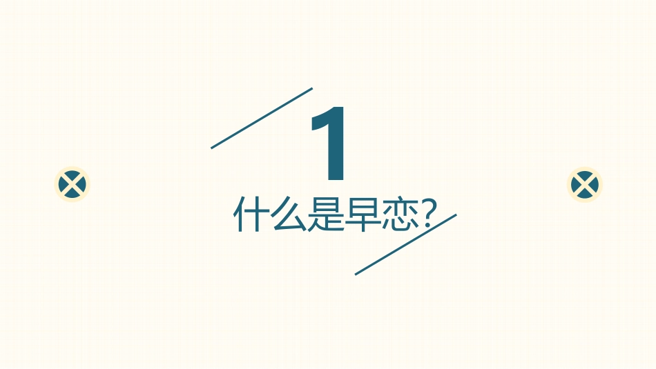 《莫因爱情,输去青春》PPT班会课件[健康主题班会PPT]_第3页
