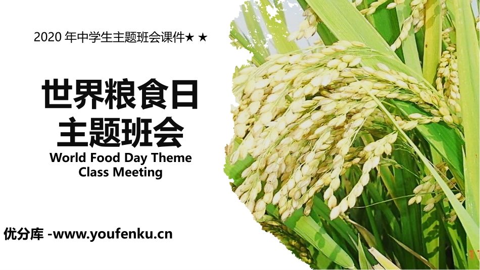 《世界粮食日主题班会》PPT班会课件[节日主题班会PPT]_第1页