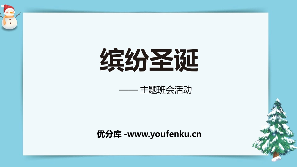 《缤纷圣诞》PPT班会课件[节日主题班会PPT]_第1页