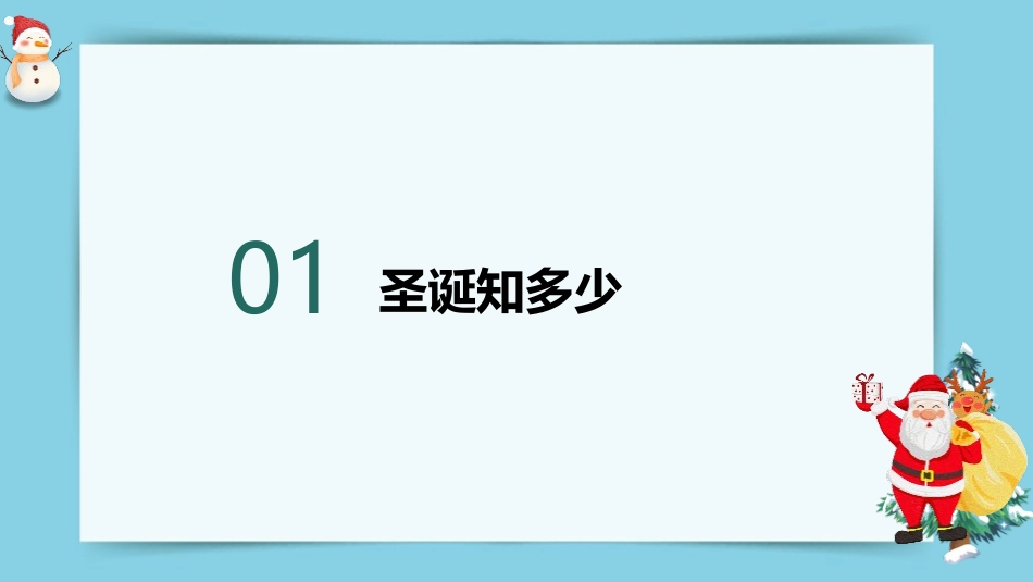 《缤纷圣诞》PPT班会课件[节日主题班会PPT]_第2页