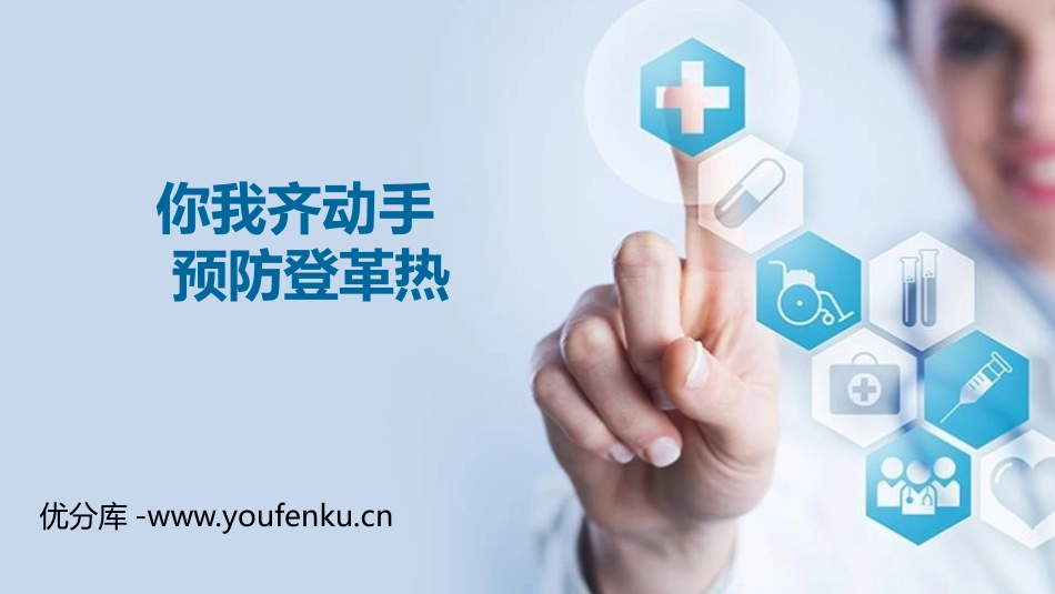 《你我齐动手 预防登革热》PPT班会课件[健康主题班会PPT]_第1页
