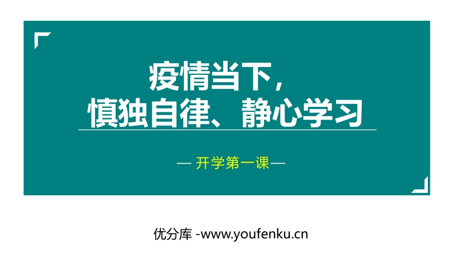 《疫情当下,慎独自律、静心学习》PPT班会课件[校规主题班会PPT]_第1页