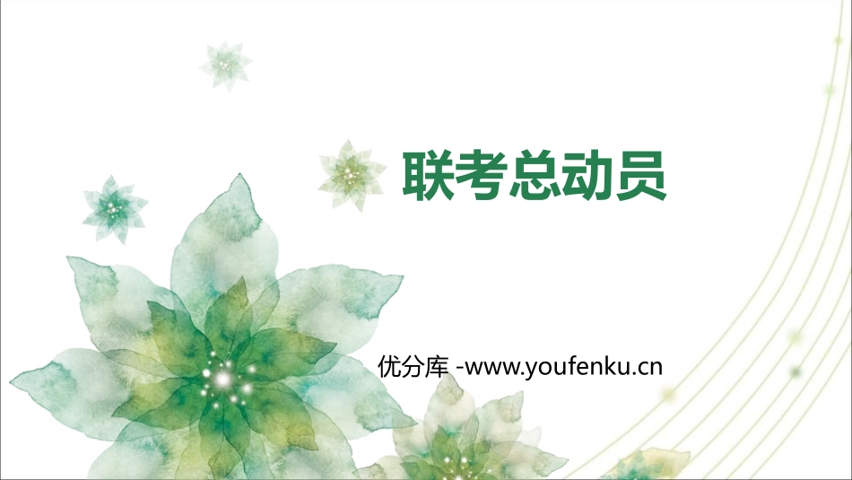 《联考总动员》PPT班会课件[学习主题班会PPT]_第1页