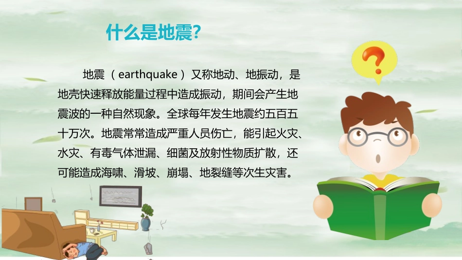 《抗震救灾主题班会》PPT班会课件[安全主题班会PPT]_第2页