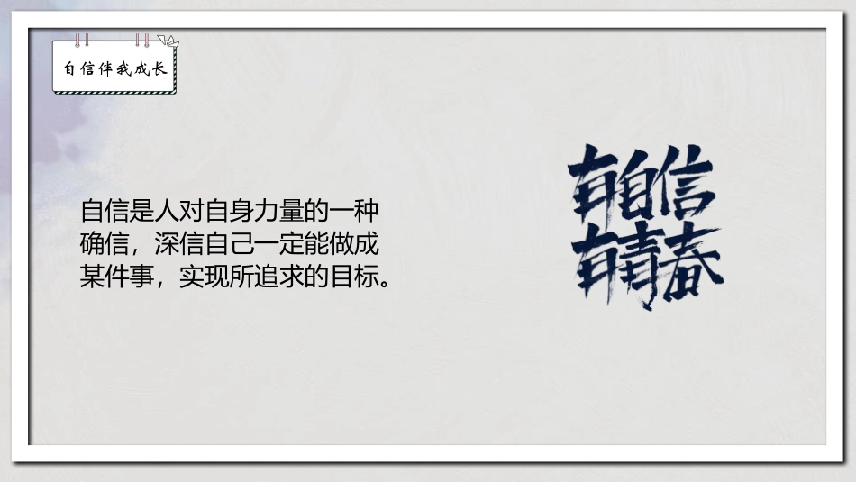 《自信伴我成长》PPT班会课件[励志主题班会PPT]_第2页