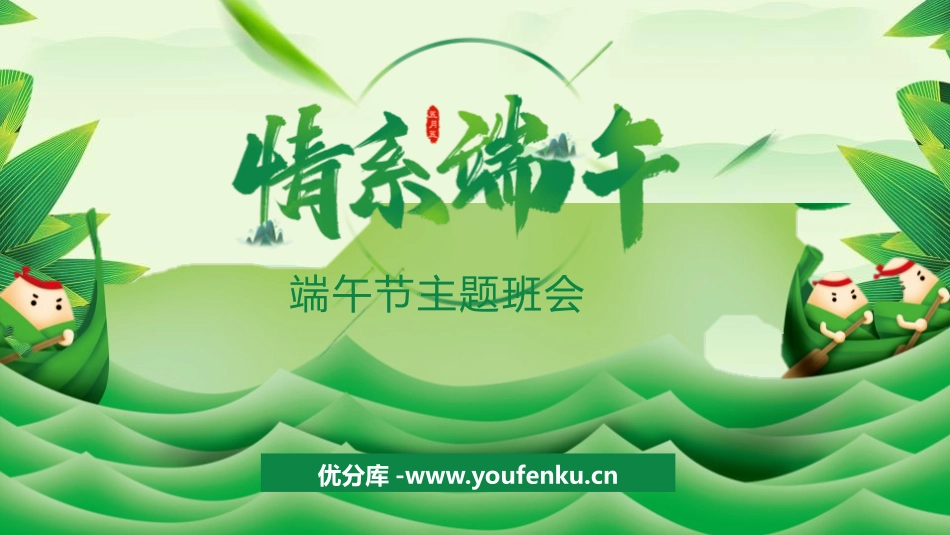 《情系端午》PPT班会课件[节日主题班会PPT]_第1页