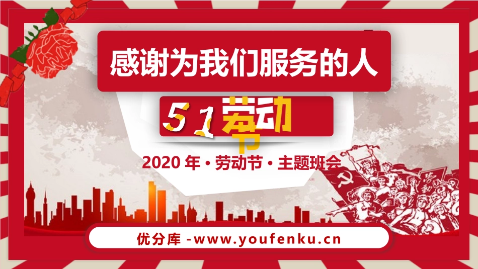 《感谢为我们服务的人》PPT班会课件[节日主题班会PPT]_第1页