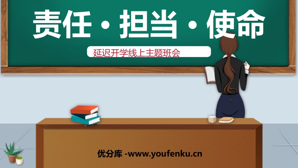 《责任·担当·使命》PPT班会课件[德育主题班会PPT]_第1页