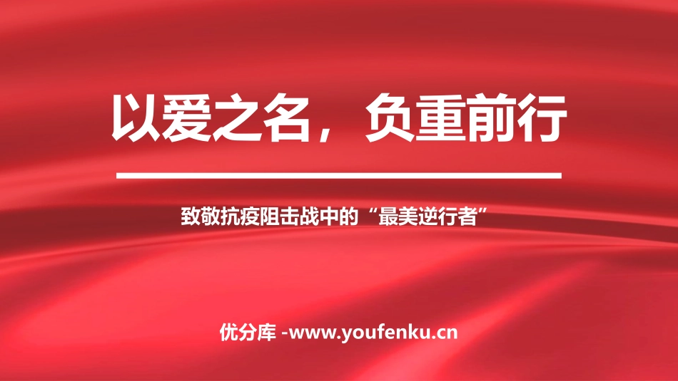 《以爱之名,负重前行》PPT班会课件[健康主题班会PPT]_第1页
