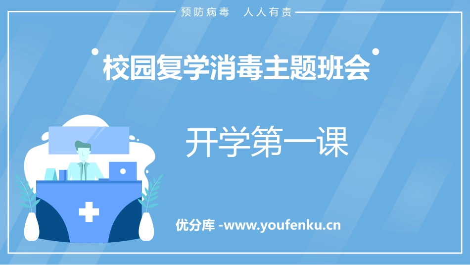 《校园复学消毒主题班会》PPT班会课件[健康主题班会PPT]_第1页