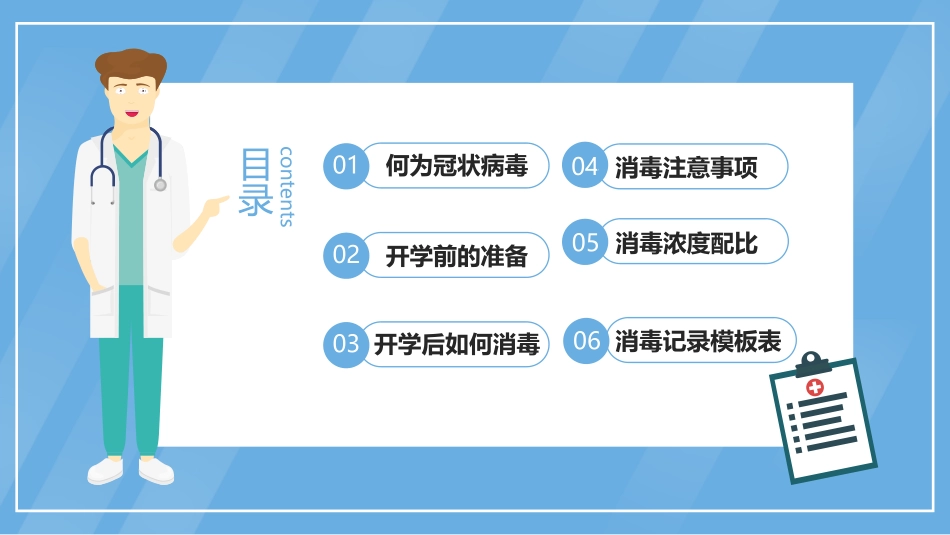 《校园复学消毒主题班会》PPT班会课件[健康主题班会PPT]_第2页