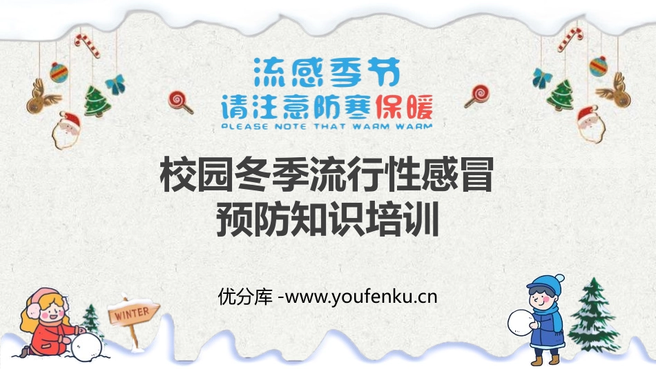 《校园冬季流行性感冒预防知识培训》PPT班会课件[健康主题班会PPT]_第1页