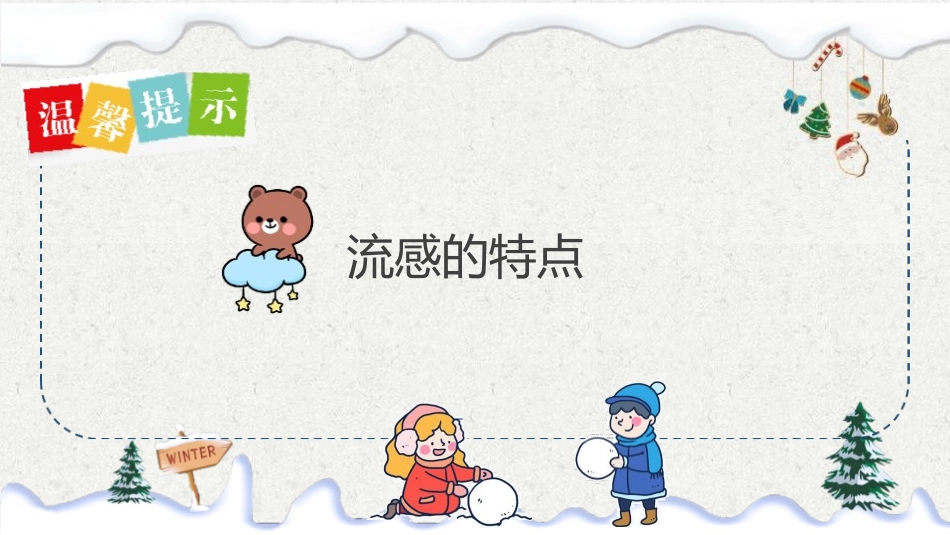 《校园冬季流行性感冒预防知识培训》PPT班会课件[健康主题班会PPT]_第3页