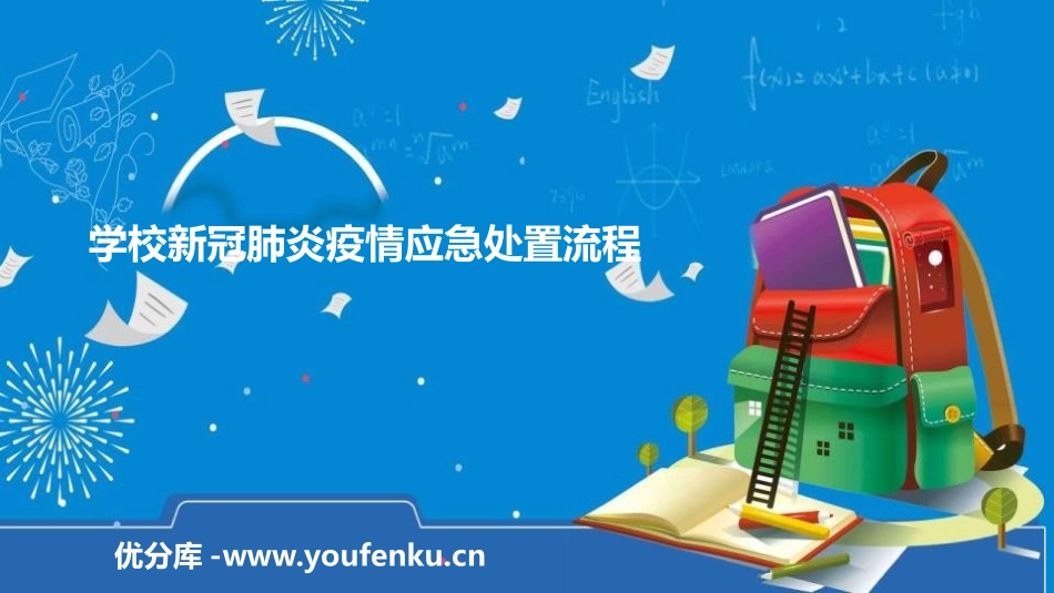 《学校新冠肺炎疫情应急处置流程》PPT班会课件[健康主题班会PPT]_第1页
