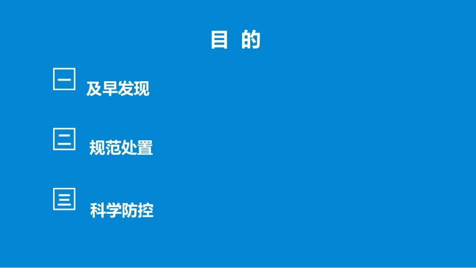 《学校新冠肺炎疫情应急处置流程》PPT班会课件[健康主题班会PPT]_第2页