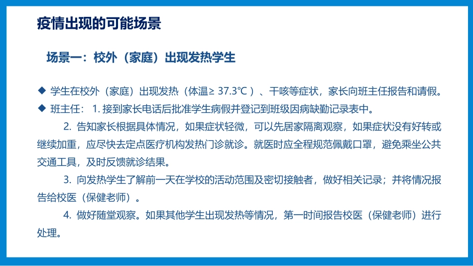 《学校新冠肺炎疫情应急处置流程》PPT班会课件[健康主题班会PPT]_第3页