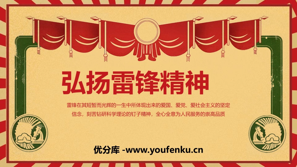 《弘扬雷锋精神》PPT班会课件[节日主题班会PPT]_第1页