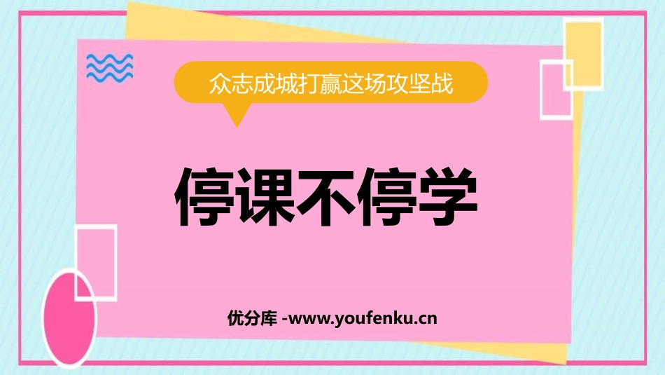 《停课不停学》PPT班会课件[健康主题班会PPT]_第1页