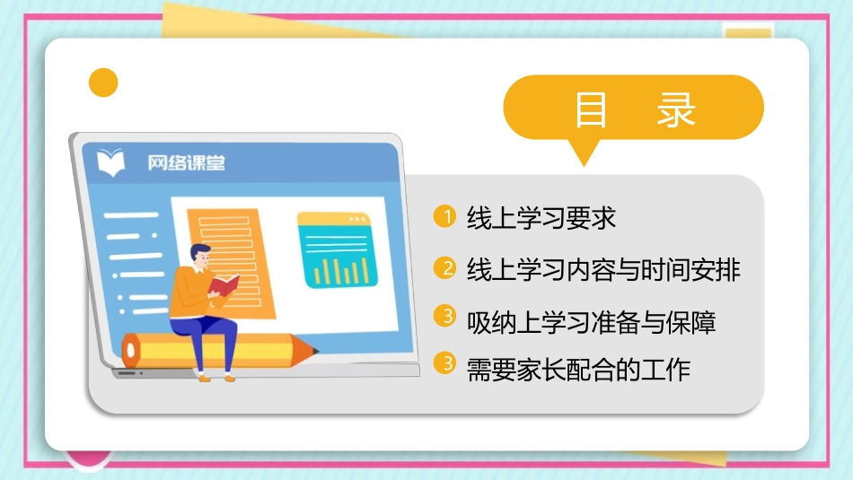 《停课不停学》PPT班会课件[健康主题班会PPT]_第2页