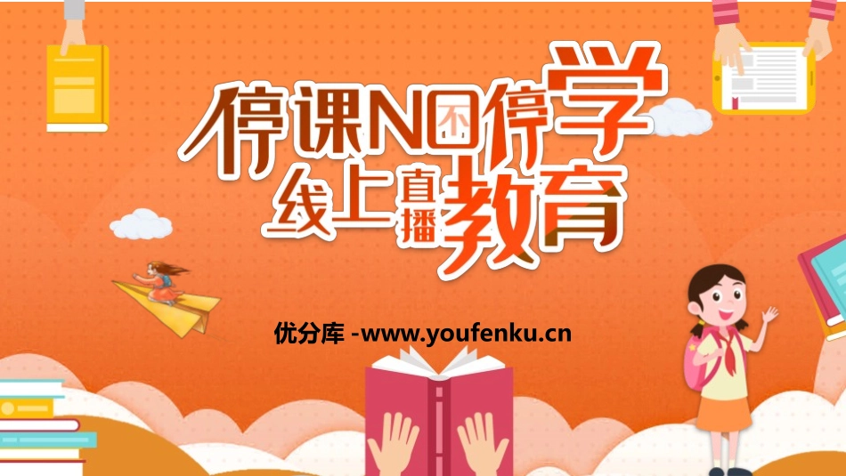 《停课不停学 线上直播教育》PPT班会课件[健康主题班会PPT]_第1页