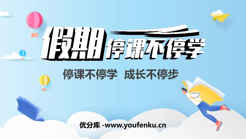 《停课不停学 成长不停步》PPT班会课件[健康主题班会PPT]_第1页