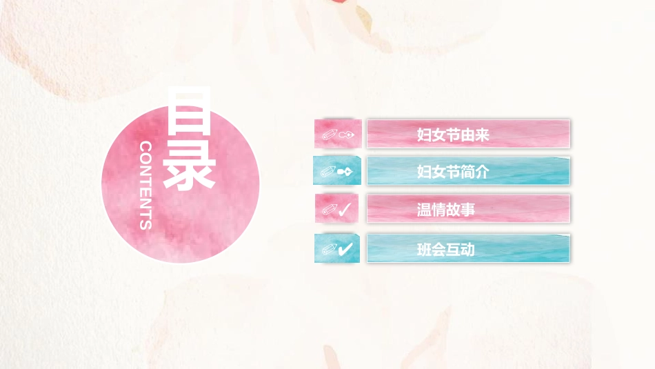 《妇女节主题班会》PPT班会课件[节日主题班会PPT]_第1页